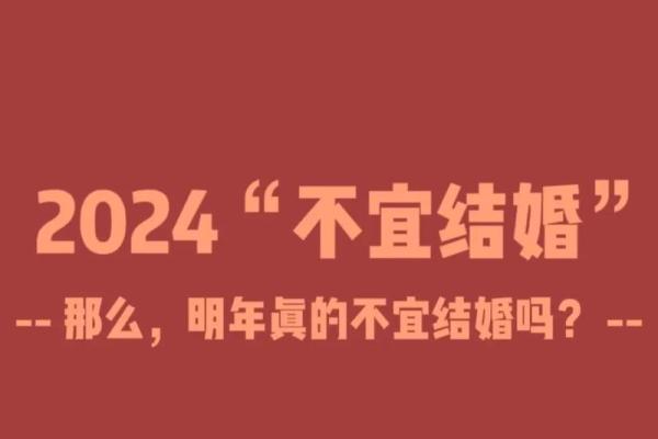 寡妇年2024真是不能结婚吗 寡年为什么不建议结婚
