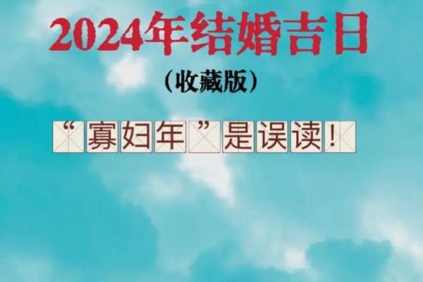 寡妇年2024真是不能结婚吗 寡年为什么不建议结婚