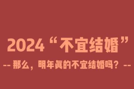 寡妇年2024真是不能结婚吗 寡年为什么不建议结婚