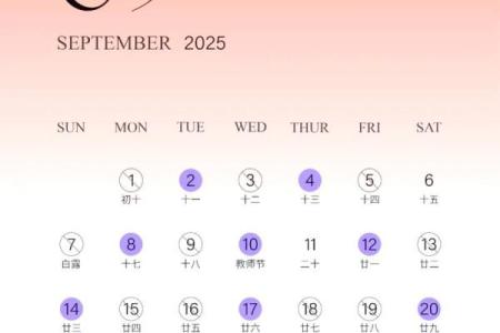2025年9月哪天出行最好最吉利 2025年9月哪天结婚好