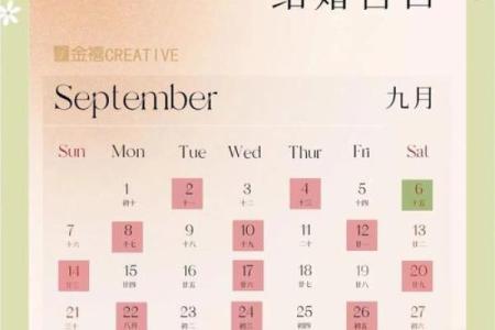 2025年9月结婚黄道吉日 9月结婚吉日最好的日子