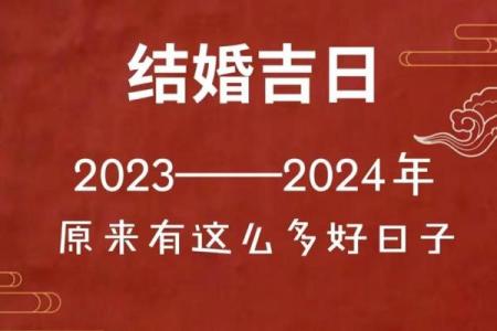2023年8月黄道吉日 2023年8月结婚的黄道吉日