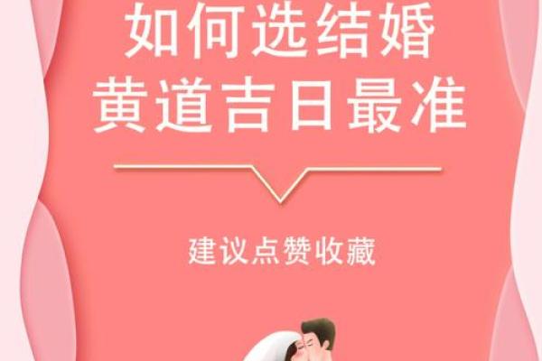 择黄道吉日的正确方法 掌握这4点选个满意吉日