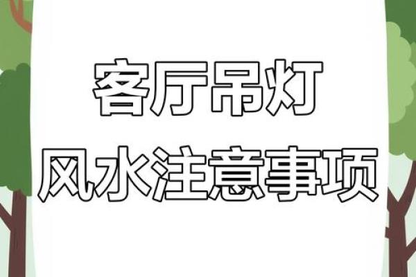 家居灯饰风水禁忌：避免以下不吉利摆放