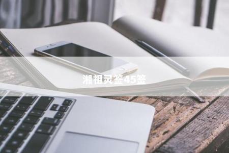 湘祖灵签45签