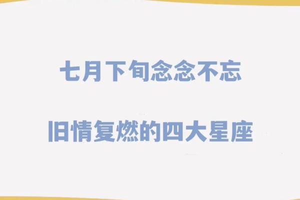 会重新喜欢前任的星座 对前任念念不忘的星座