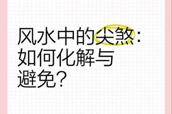 如何化解客厅尖角风水