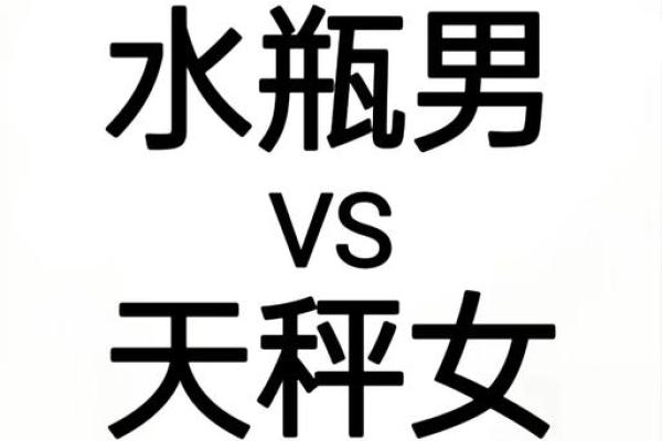 水瓶男天秤女配对指数