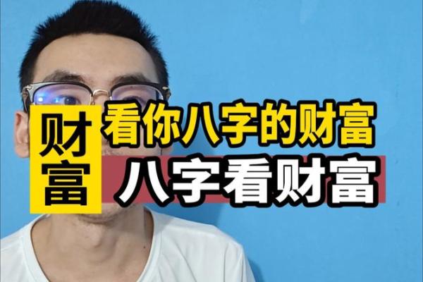 你与财有缘？八字命宫表看一生财富