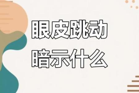 眼皮跳测吉凶 眼皮跳算命准吗