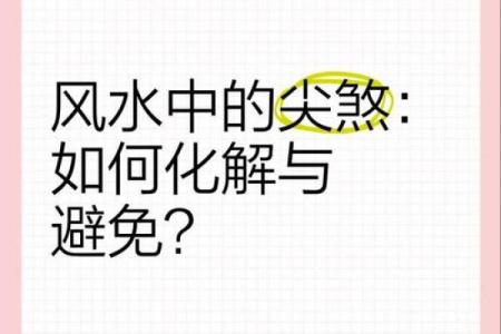 如何化解客厅尖角风水