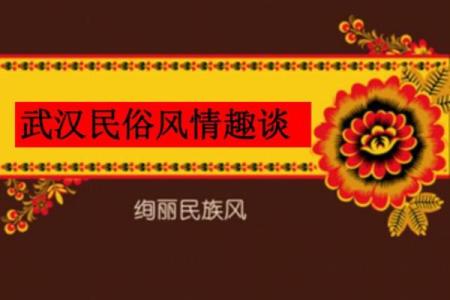 民俗趣谈，传承千年的民族财富