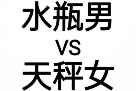 水瓶男天秤女配对指数
