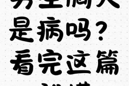 胸大和腿长，十二星座男的特殊癖好大揭秘！
