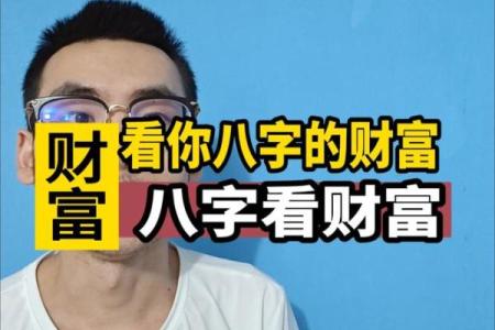 你与财有缘？八字命宫表看一生财富