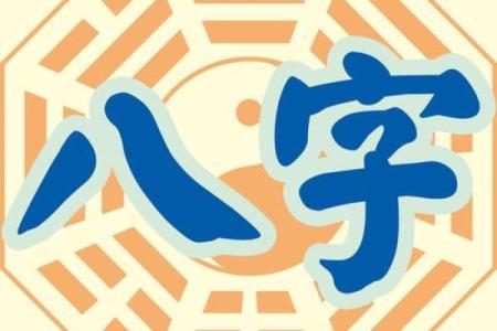 八字头的字