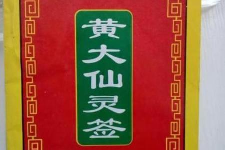 黄大仙灵签57解签求子