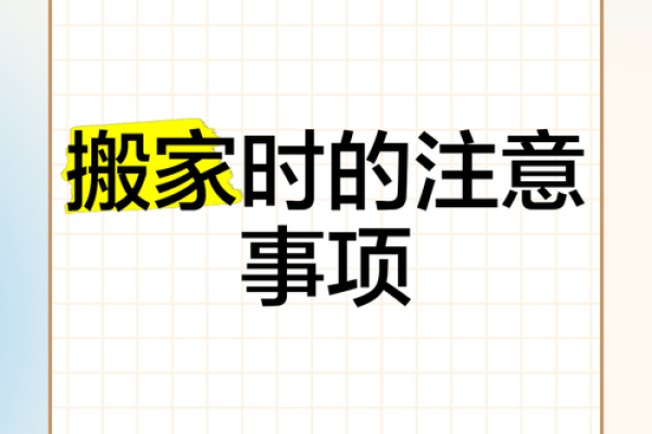 家居风水：搬家禁忌有哪些？