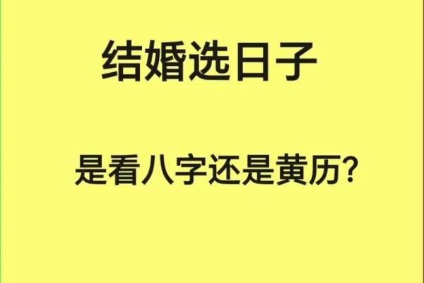 命理解析如何选择结婚吉日