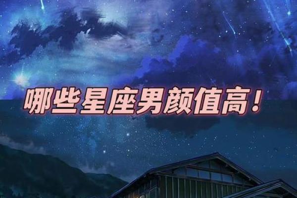 哪些星座的颜值比较高啊