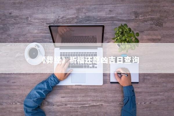 《葬经》祈福还愿凶吉日查询