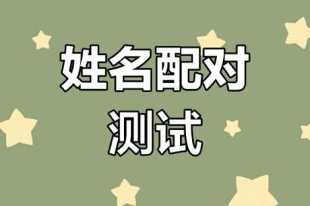 两个人的名字配对缘分,名字减名字的笔画差数