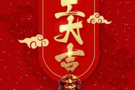 择开业吉日 为生意求好兆头 财源滚滚来