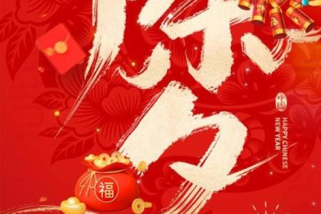 除夕是一个除旧迎新的节日