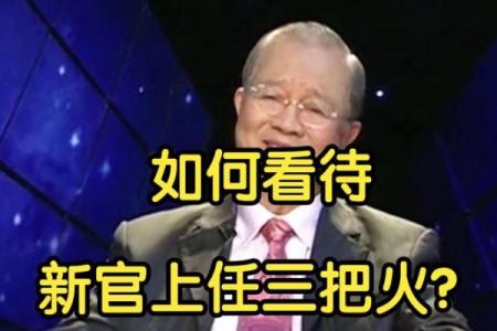 八字三把火