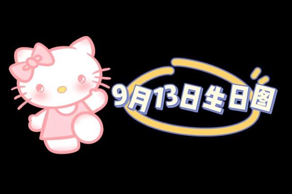 9月13日是什么星座