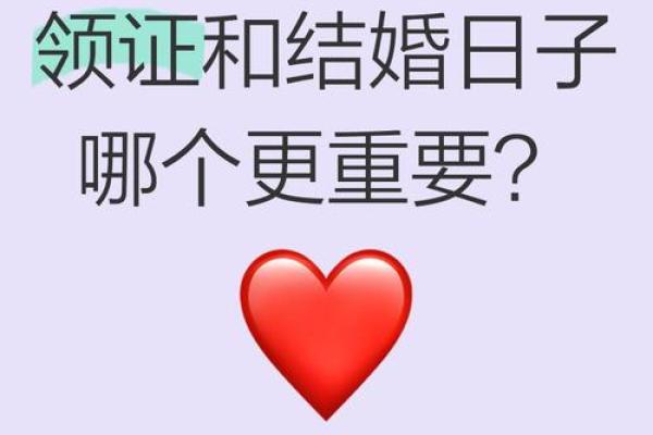 如何选择正确的结婚吉日？因人而异