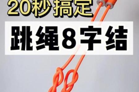 八字跳大绳
