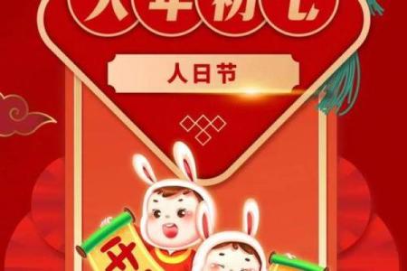 为什么大年初七上班 大年初七还是什么节日