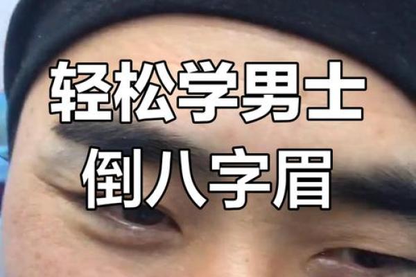 男的八字眉