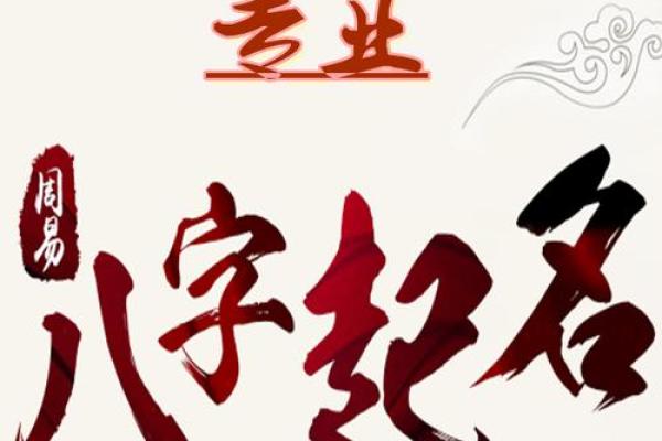八字周易起名