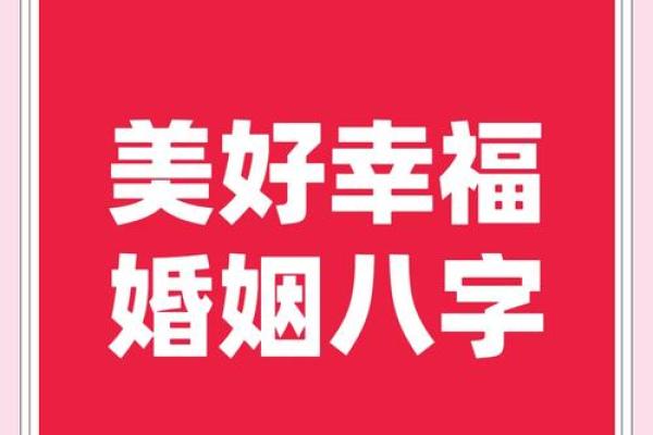 婚姻与八字
