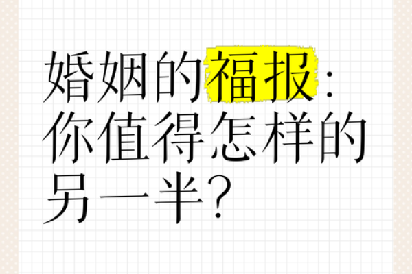 要怎么知道另一半是可以过一辈子的，去合八字，算命？