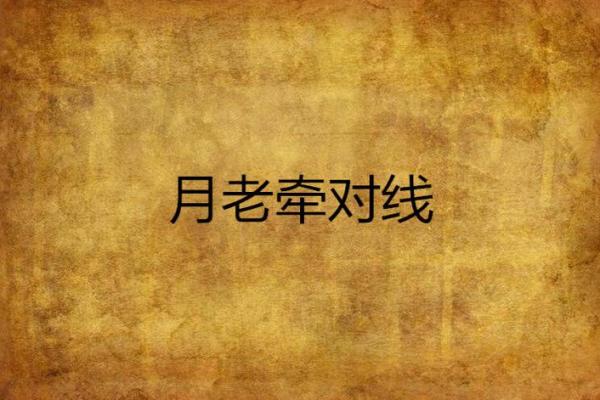 月老姻缘线没有签到头 月老姻缘线有几种颜色？