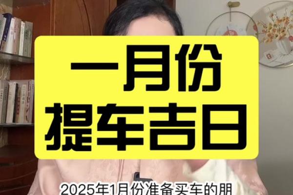 2024龙年农历十一月二十五日是提车吉日吗？