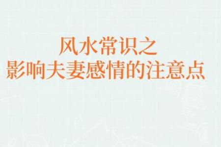会影响夫妻之间感情的不良风水