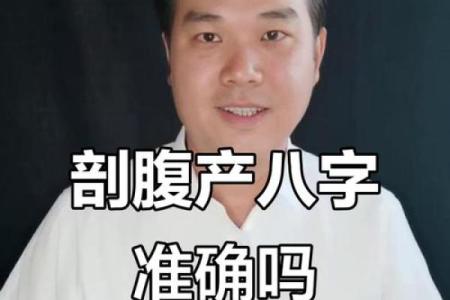 刨腹产八字
