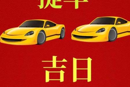 2024龙年农历十一月二十五日是提车吉日吗？