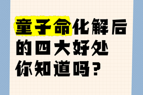 算命说是童子一定要化解吗？