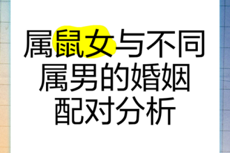 属鼠的女人和什么属相最配对 属鼠的女人和什么属相最配婚姻