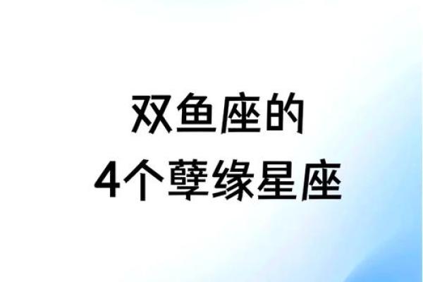 双鱼座最离不开的星座是哪些- 双鱼座离不开一个人的表现