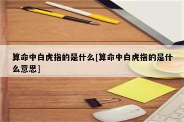 白虎在八字中代表什么意思 白虎八字代表何意