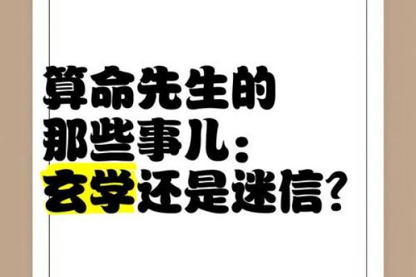 算命术是迷信还是科学呢