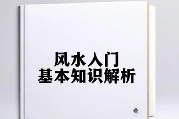 掌握基础知识，风水运用不犯难
