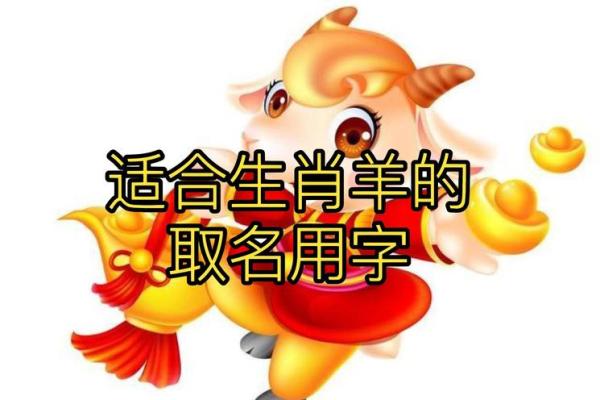 晚上出生的属羊男孩应该如何起名，宜用什么字姓名