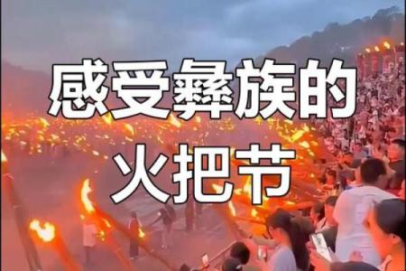 彝族地区传统节日，彝族火把节
